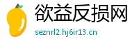 欲益反损网